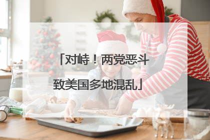 对峙！两党恶斗致美国多地混乱